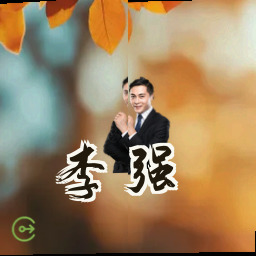 李强
